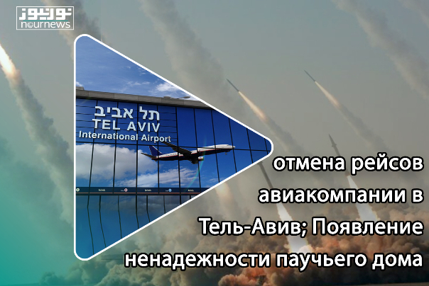 отмена рейсов авиакомпании в Тель-Авив; Появление ненадежности паучьего дома
