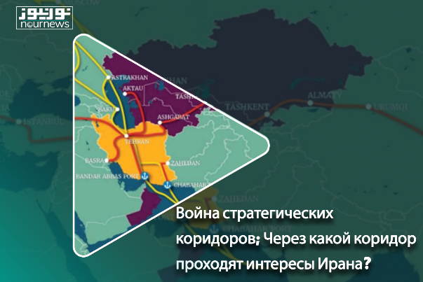 Война стратегических коридоров; Через какой переход проходят интересы Ирана?