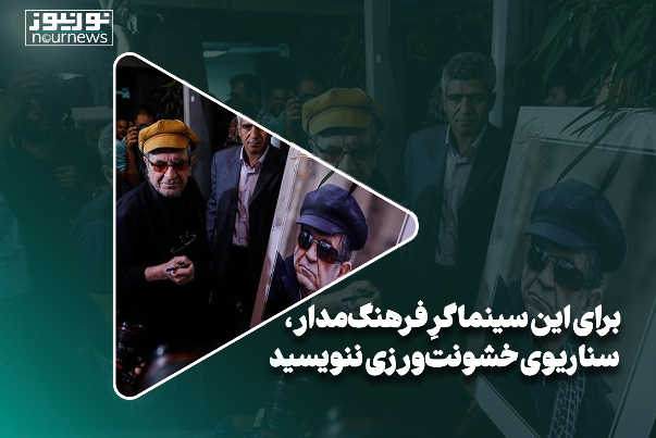 برای این سینماگرِ فرهنگ‌مدار، ‌سناریوی خشونت‌ورزی ننویسید!