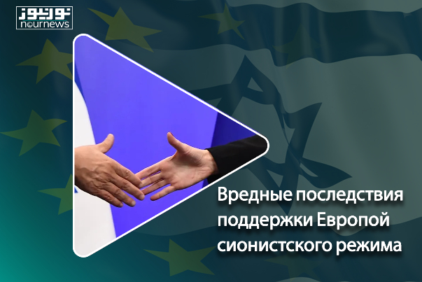 Вредные последствия поддержки Европой сионистского режима