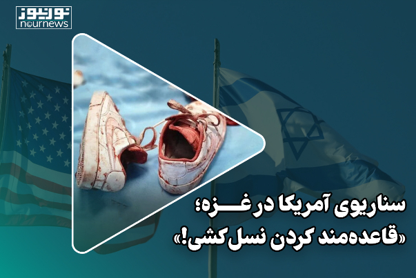 سناریوی آمریکا در غزه؛ «قاعده مند کردن نسل‌کشی»