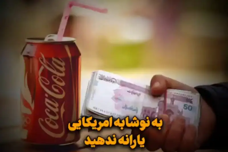 به نوشابه آمریکایی یارانه ندهید!