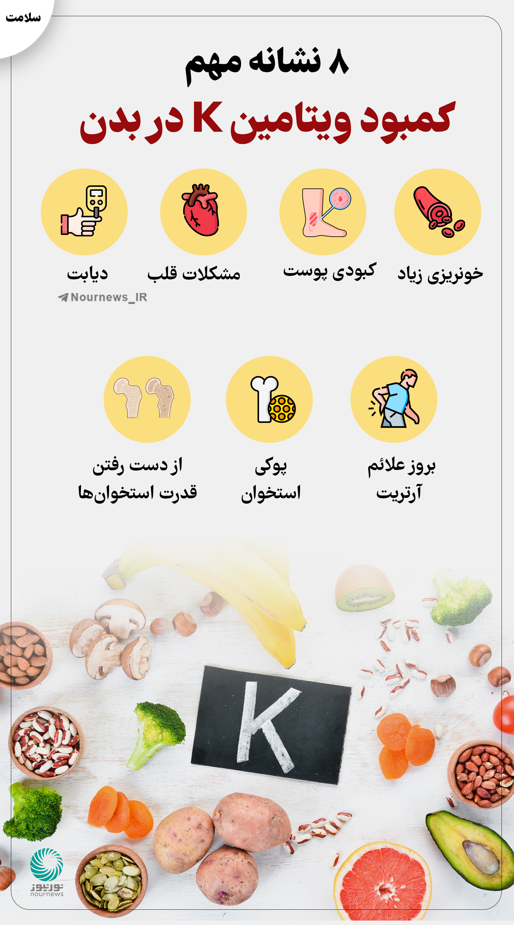 8 نشانه مهم کمبود ویتامین K در بدن