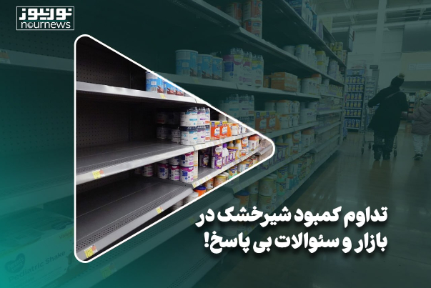 تداوم کمبود شیرخشک در بازار و سئوالات بی‌پاسخ!