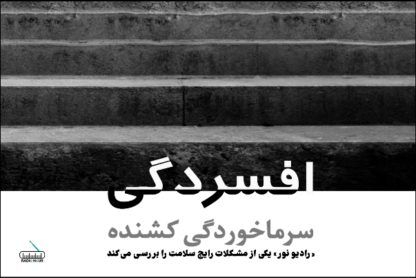 افسردگی؛ سرماخوردگی کشنده!