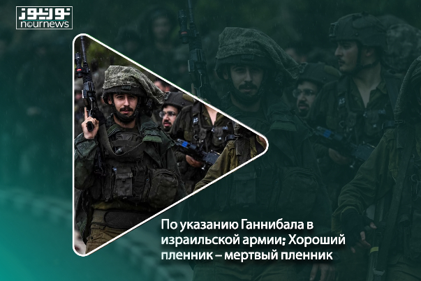 По указанию Ганнибала в израильской армии; Хороший пленник – мертвый пленник!