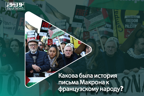 Противоречия в письме Макрона к французскому народу