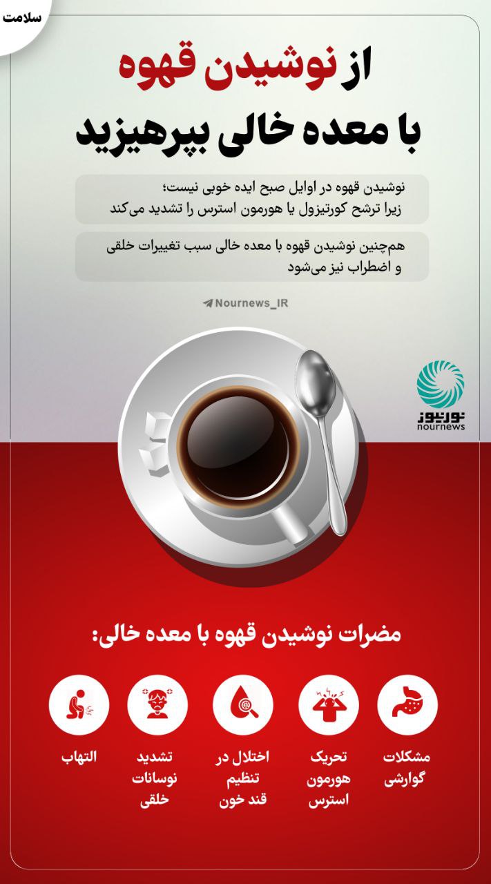 از نوشیدن قهوه با معده خالی بپرهیزید