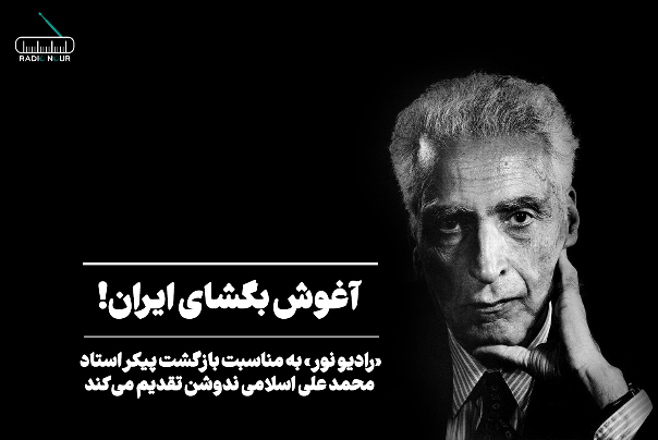 آغوش بگشای ایران!