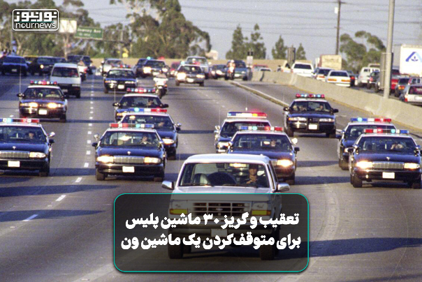 فیلمی از تعقیب و گریز 30 ماشین پلیس برای متوقف کردن یک ون در آمریکا