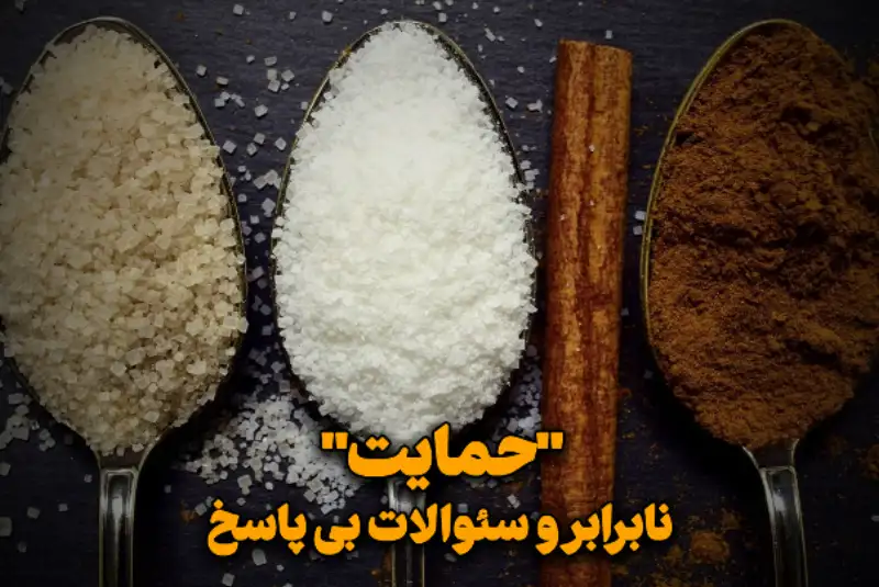 حمایت نابرابر و سوالات بی‌پاسخ