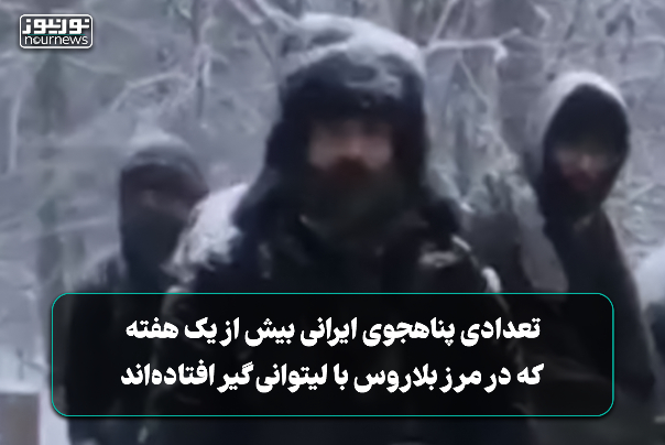 فیلمی از پناهجویان ایرانی که بیش از یک هفته در مرز بلاروس با رومانی گیر افتاده‌اند