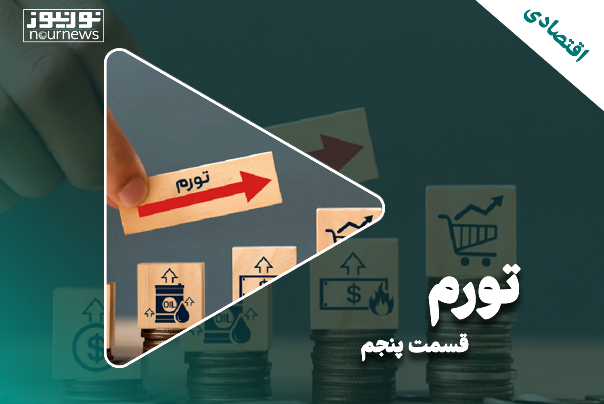 واکاوی چالش‌های پیش‌روی اقتصاد ایران | بخش دوم؛ قسمت پنجم