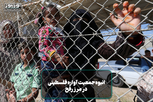 انبوه جمعیت آوارگان فلسطینی در مرز رفح +فیلم