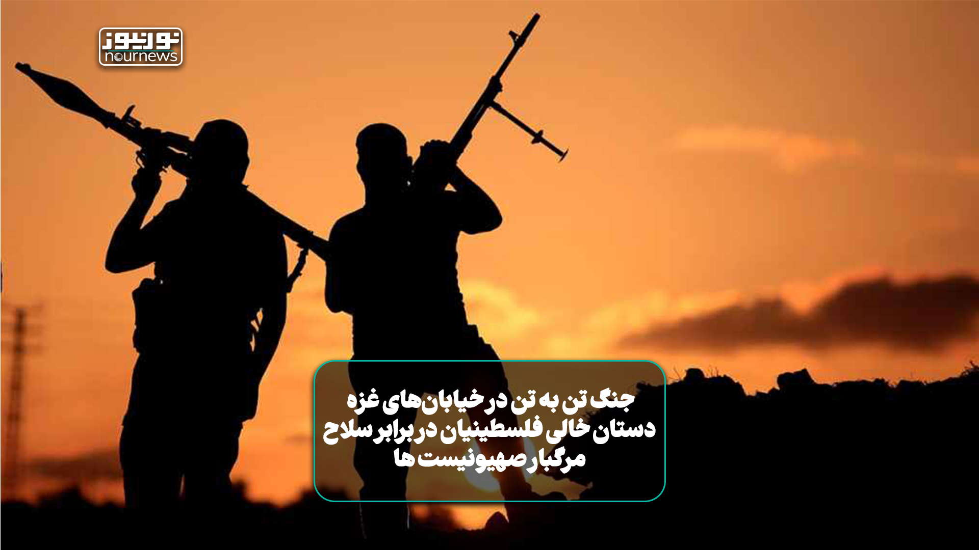 جنگ تن به تن در خیابان‌های غزه +فیلم