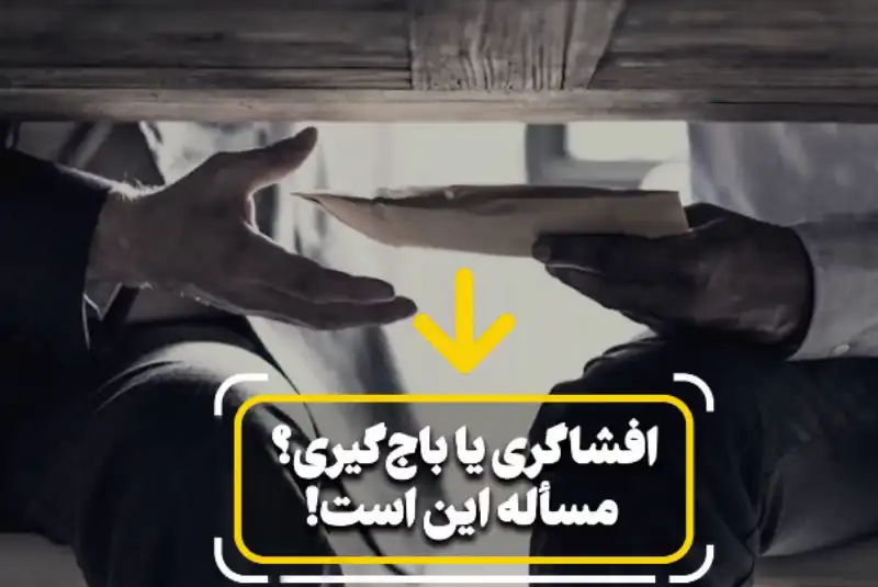 افشاگری یا باج‌گیری؛ مسأله این است!