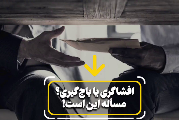 افشاگری یا باج‌گیری؛ مسأله این است!