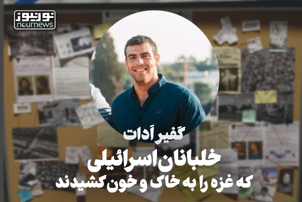 خلبانان اسرائیلی که غزه را به خاک و خون کشیدند؛ کَفیر اَدات +فیلم