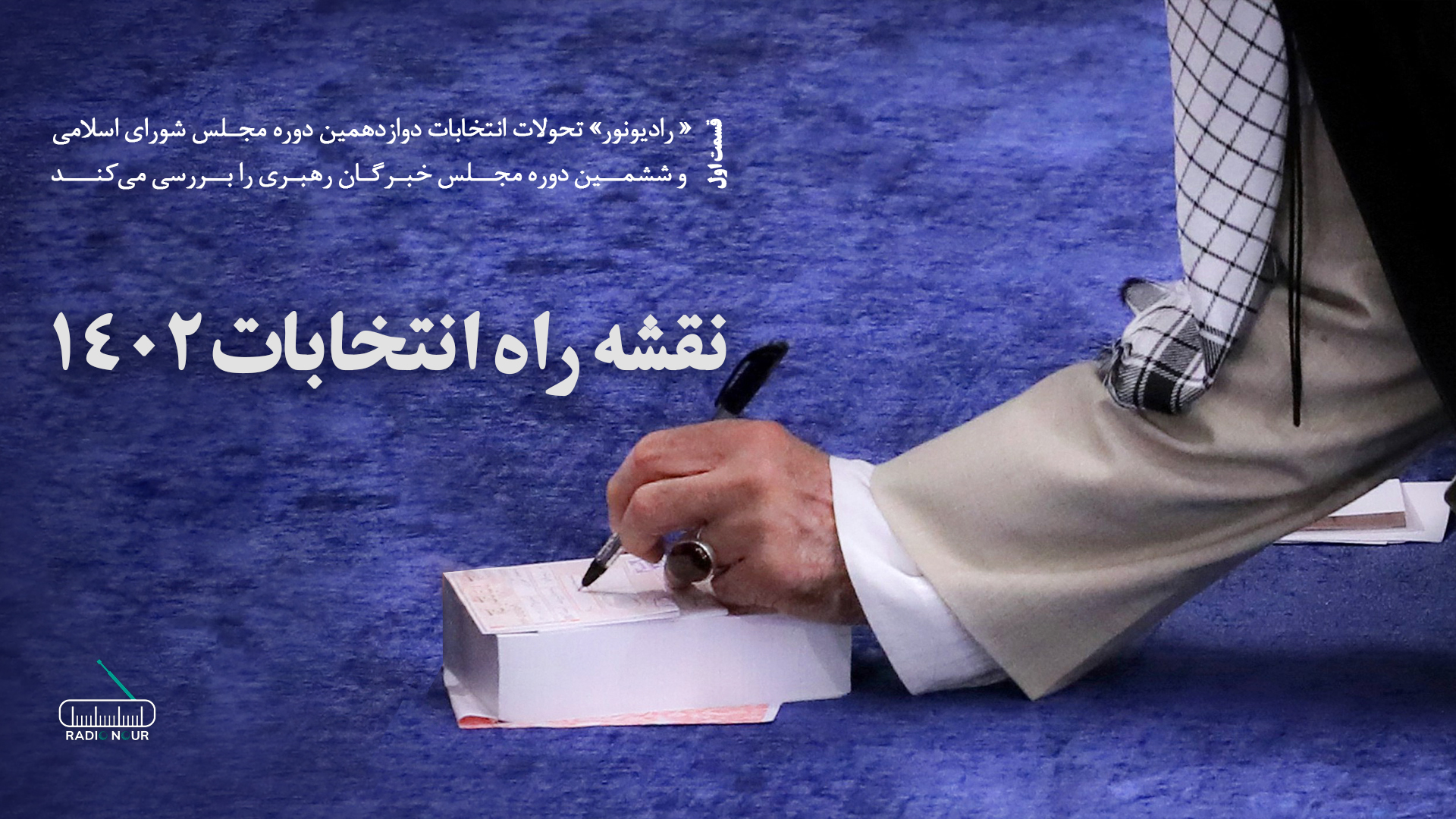 نقشه راه انتخابات 1402