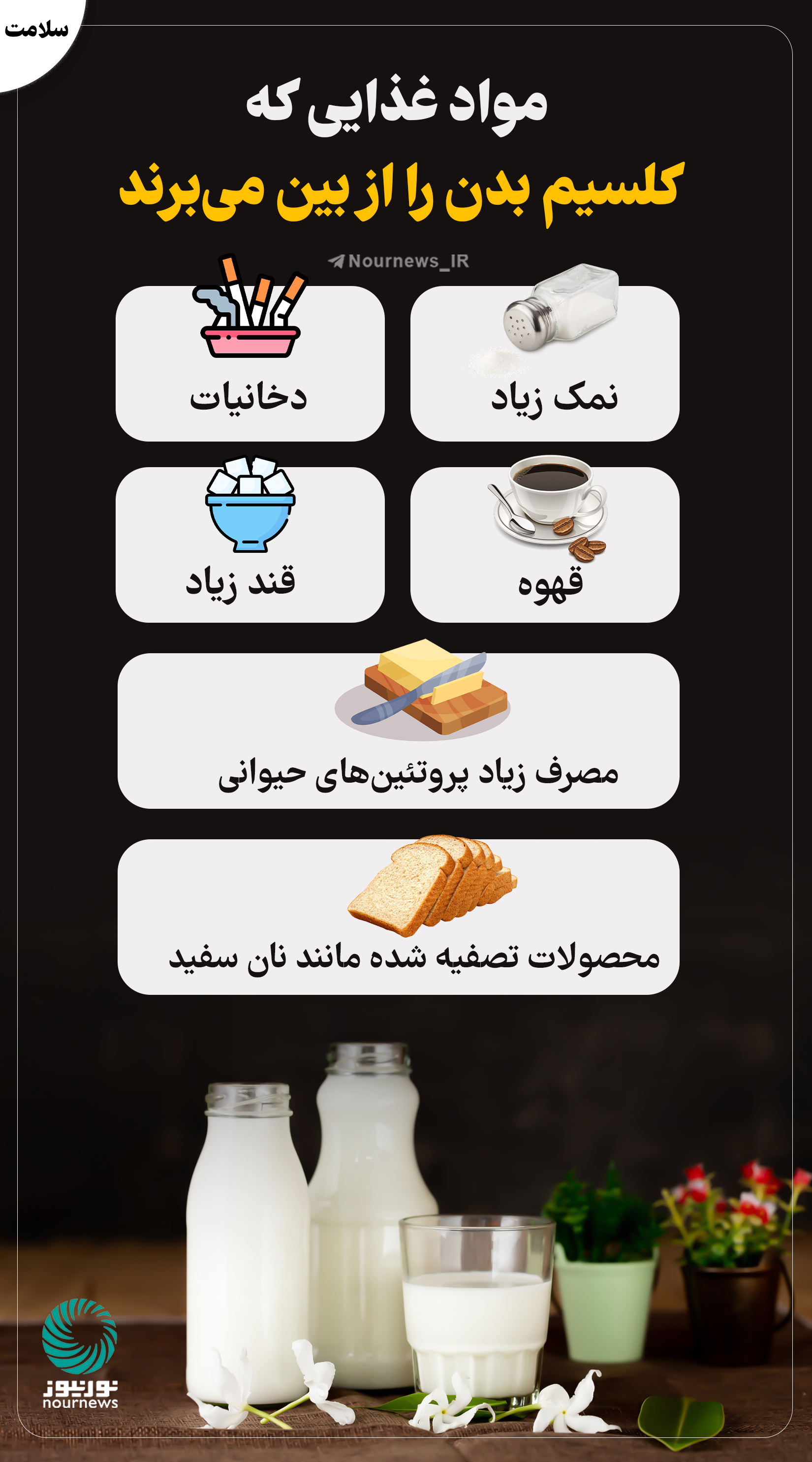 موادغذایی که کلسیم بدن را از بین می‌برند