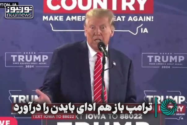 ترامپ باز هم ادای بایدن را درآورد +فیلم