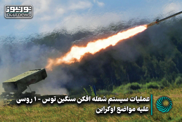 عملیات سیستم شعله‌افکن سنگین توس-1 علیه مواضع اوکراین +فیلم