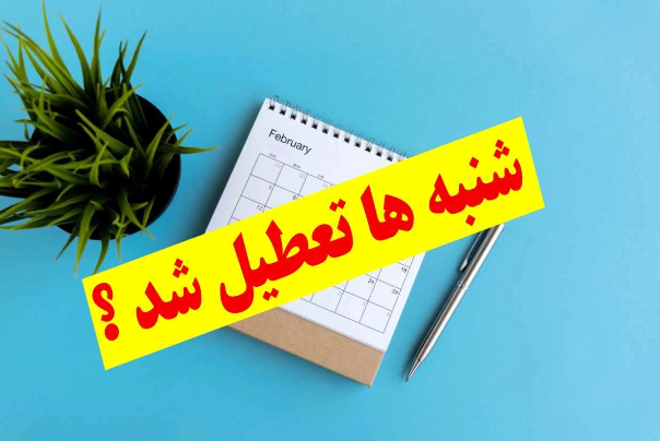 ماجرای تعطیلی شنبه یا پنج‌شنبه به کجا رسید؟