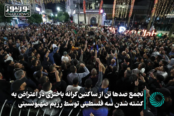 تجمع صدها تن از ساکنان کرانه باختری در اعتراض به کشته شدن 3 فلسطینی توسط رژیم صهیونیستی +فیلم