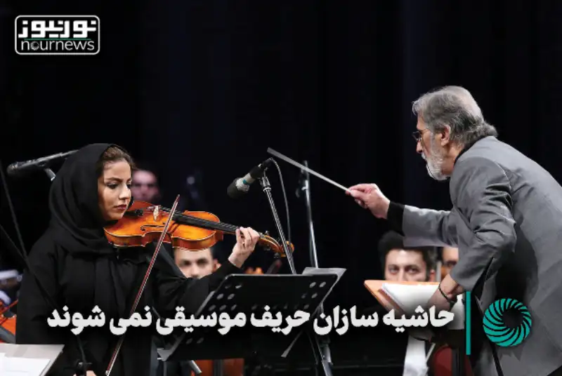 حاشیه‎‌سازان حریف موسیقی نمی‌شوند