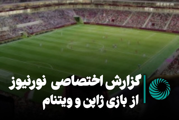 حال‌وهوای ورزشگاه «الثمامه» بعد از نیمه پرگل بازی ژاپن و ویتنام +فیلم