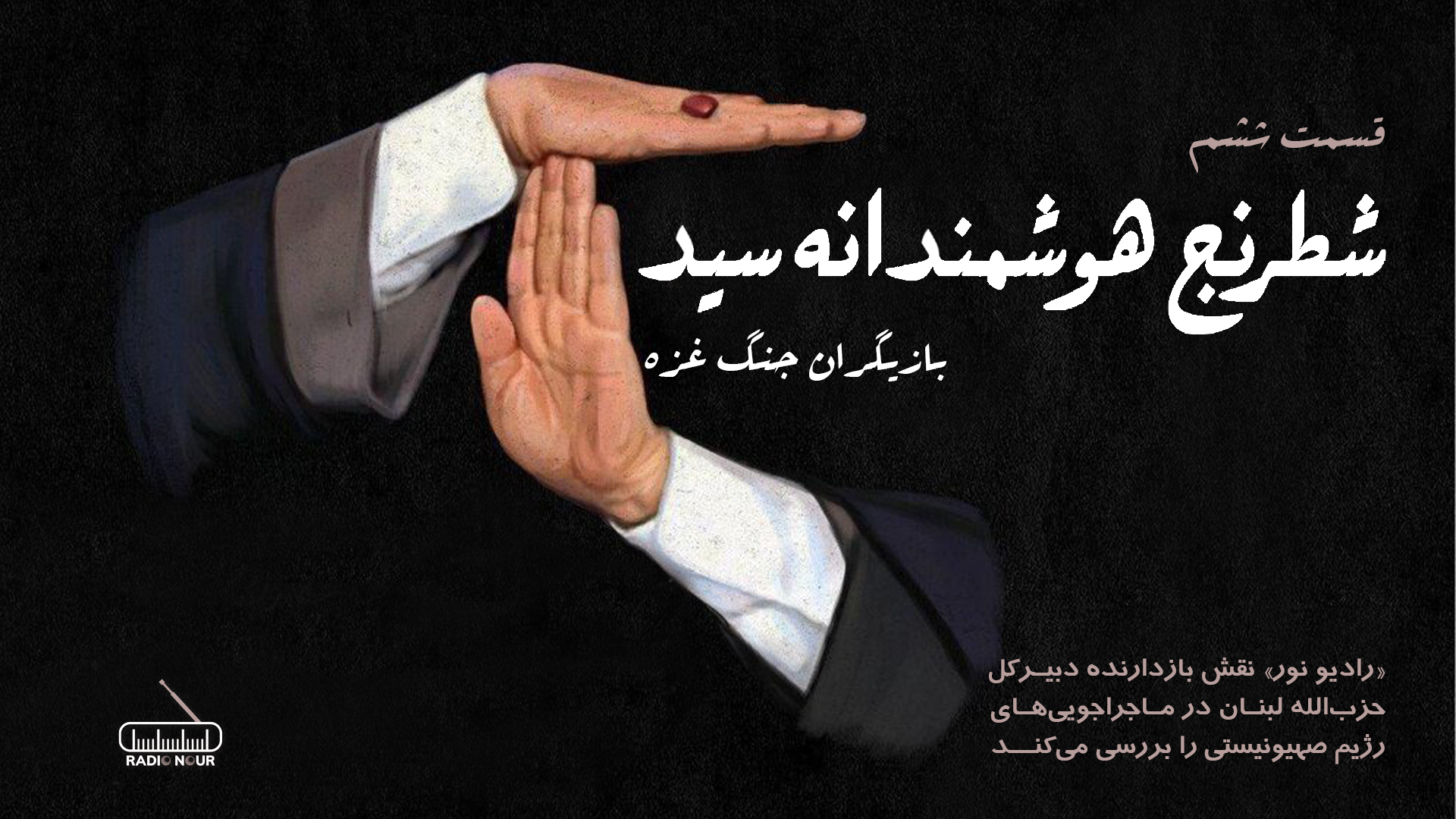 بازیگران جنگ غزه؛ قسمت ششم | شطرنج هوشمندانه سید