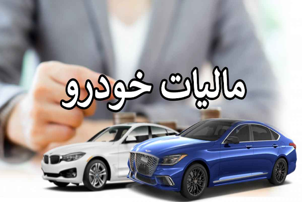 جزییات پرداخت مالیات خودرو در سال 1403 اعلام شد
