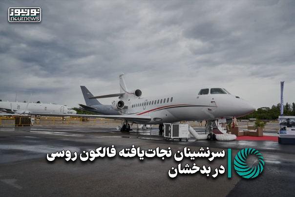 سرنشینان نجات‌یافته فالکون روسی در بدخشان +فیلم