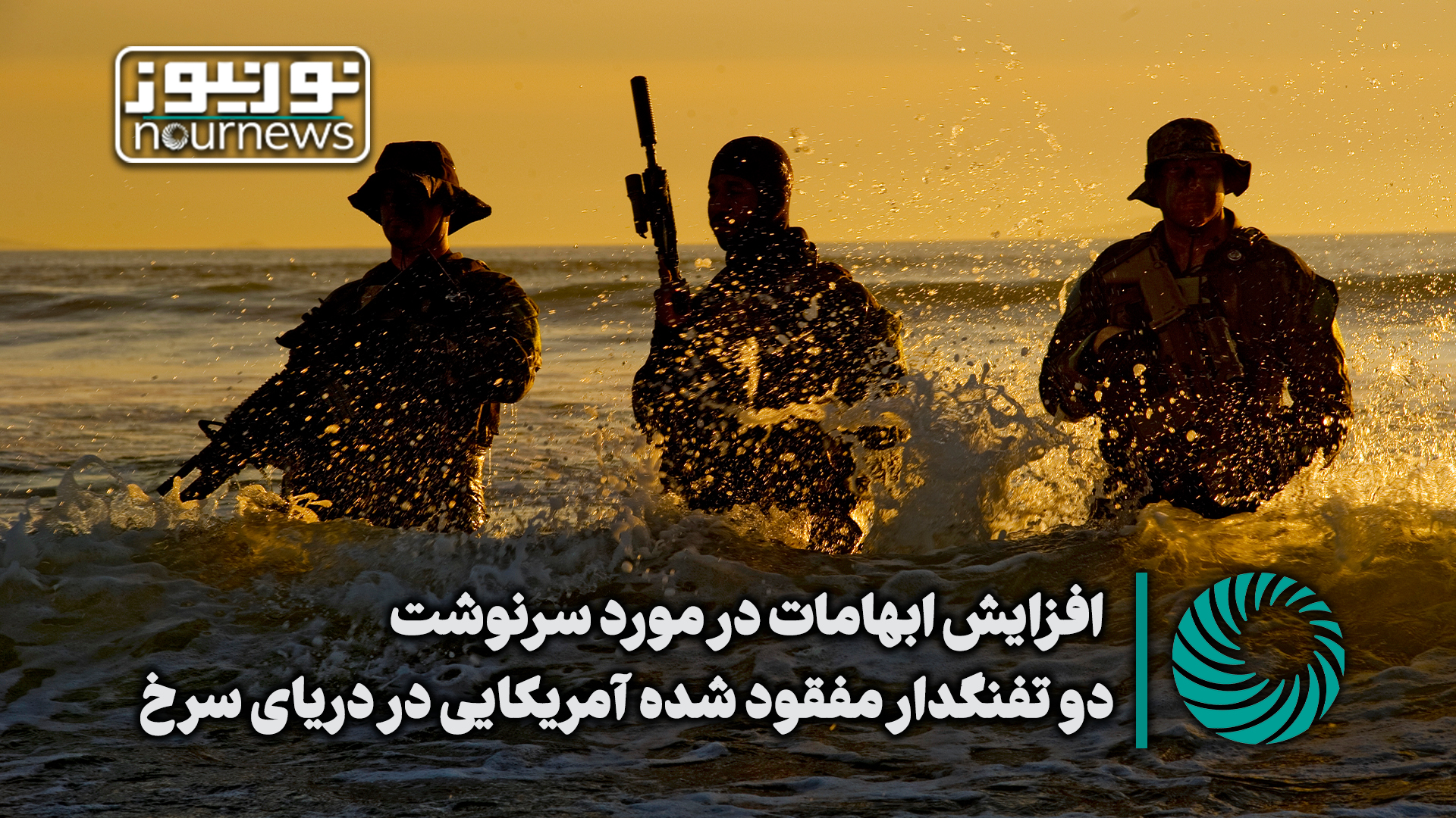 نور ویدئو | افزایش ابهامات در مورد سرنوشت دو تفنگدار مفقود شده آمریکایی در دریای سرخ