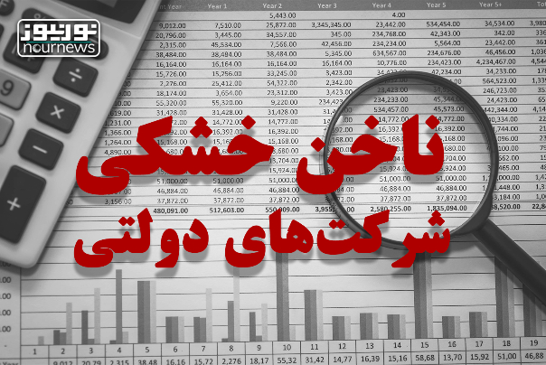 ناخن خشکی شرکت‌های دولتی در خرج کردن برای فرهنگ