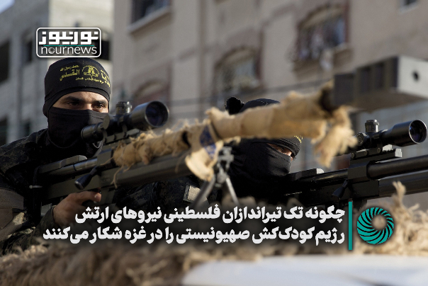 روایت غزه | چگونه تک تیراندازان فلسطینی نیروهای ارتش رژیم کودک کش صهیونیستی را در غزه شکار می کنند؟ + فیلم