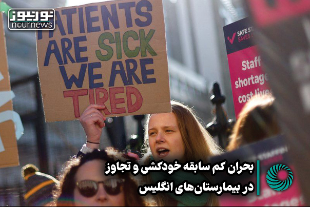 نور ویدئو | بحران کم سابقه خودکشی و تجاوز در بیمارستان‌های انگلیس