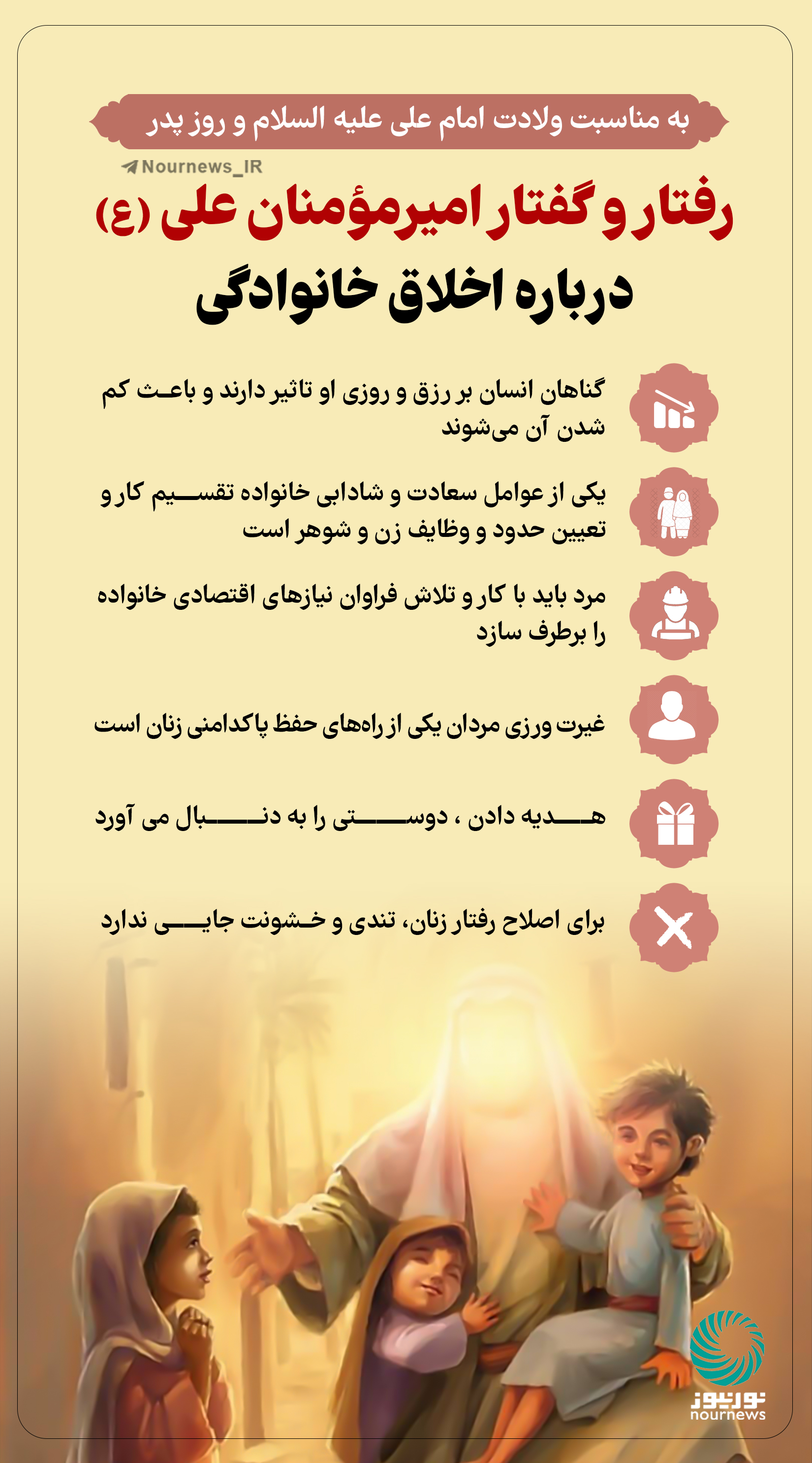 نوراینفو | رفتار و گفتار امیرمؤمنان علی (ع) درباره اخلاق خانوادگی