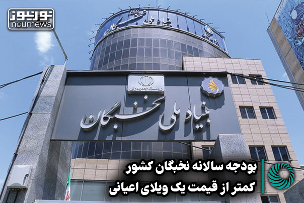 نورویدئو | بودجه سالانه نخبگان کشور کمتر از قیمت یک ویلا اعیانی