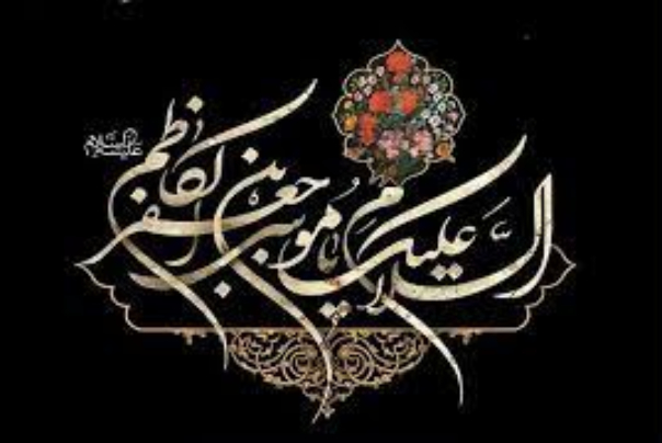 سالروز شهادت امام موسی کاظم علیه السلام تسلیت باد