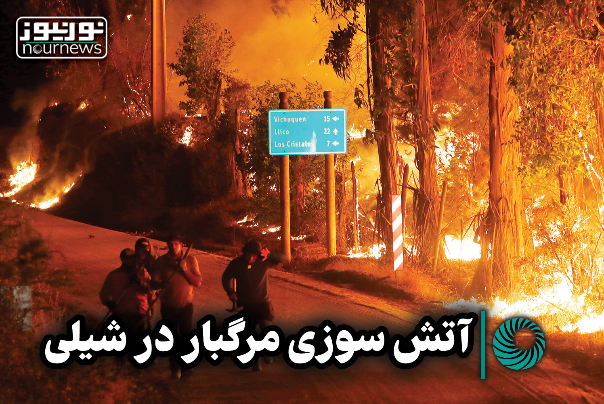 آتش‌سوزی مرگبار در شیلی +فیلم