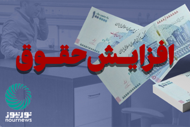 میزان افزایش حقوق سال آینده چقدر است؟ +اینفو