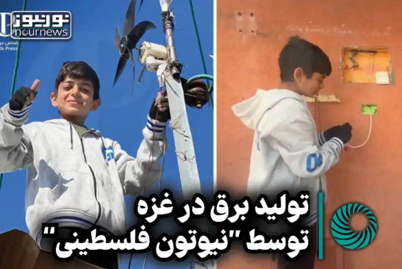تولید برق در غزه توسط "نیوتون فلسطینی" +فیلم