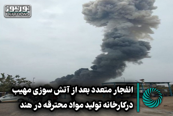 انفجار متعدد بعد از آتش سوزی مهیب در کارخانه تولید مواد محترقه در هند+فیلم