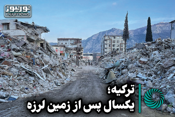 ترکیه؛یکسال پس از زمین لرزه