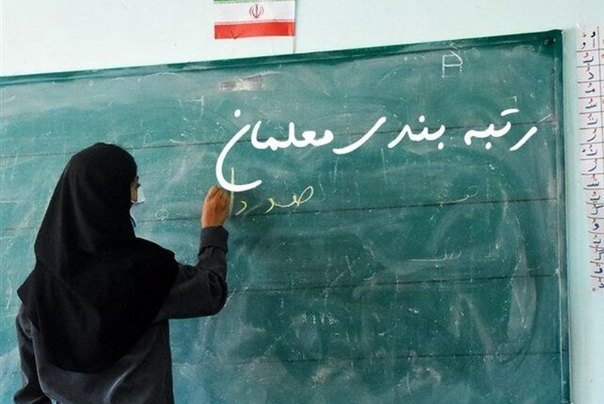 صدور احکام جدید رتبه‌‌بندی معلمان بازنشسته سال 1400