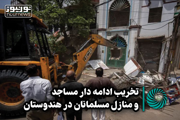 تخریب ادامه‌دار مساجد و منازل مسلمانان در هندوستان + فیلم