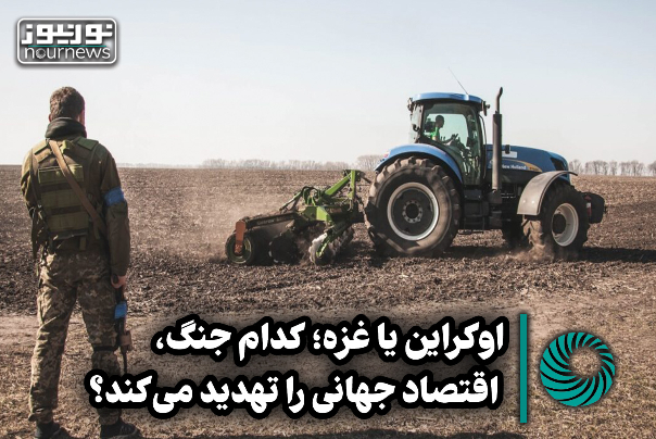 نورویدئو اوکراین یاغزه : کدام جنگ ، اقتصاد جهانی را تهدید می‌کند؟ +فیلم