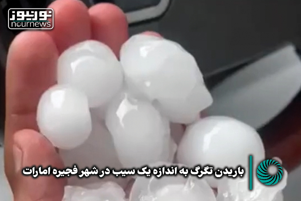 باریدن تگرگ به اندازه سیب در امارات +فیلم