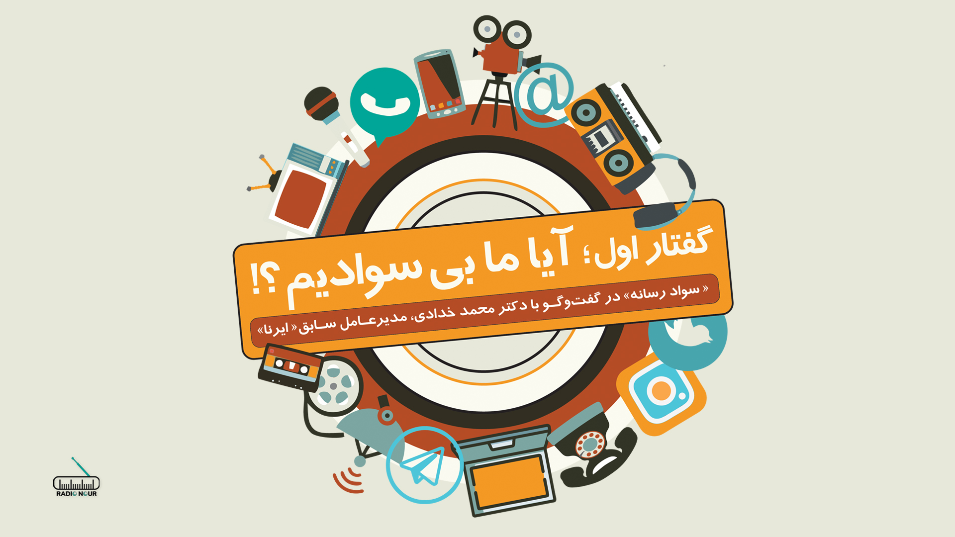 قسمت اول ؛ ما بی‌سوادیم ؟!